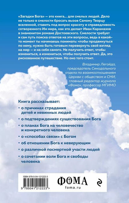 Фотография книги "Владимир Легойда: Загадки Бога. Ответы на самые неудобные вопросы о Творце вселенной. Владимир Легойда, Александр Ткаченко, Сергей Худиев и другие"