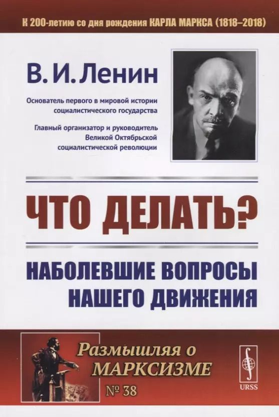 Обложка книги "Владимир Ленин: Что делать?: Наболевшие вопросы нашего движения"