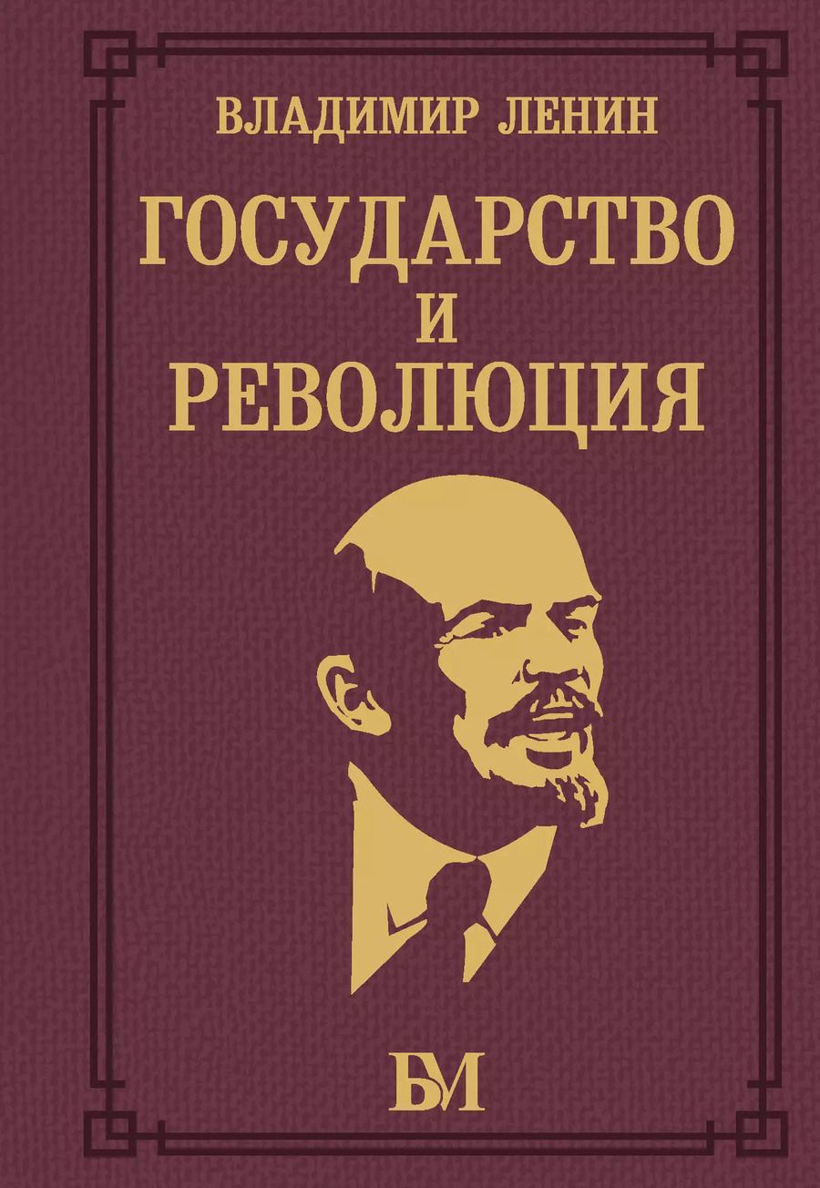 Обложка книги "Владимир Ленин: Государство и революция"