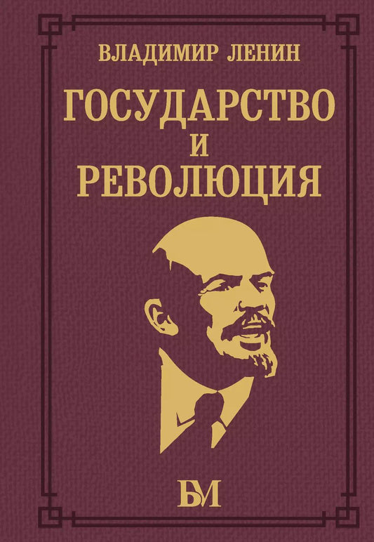 Обложка книги "Владимир Ленин: Государство и революция"