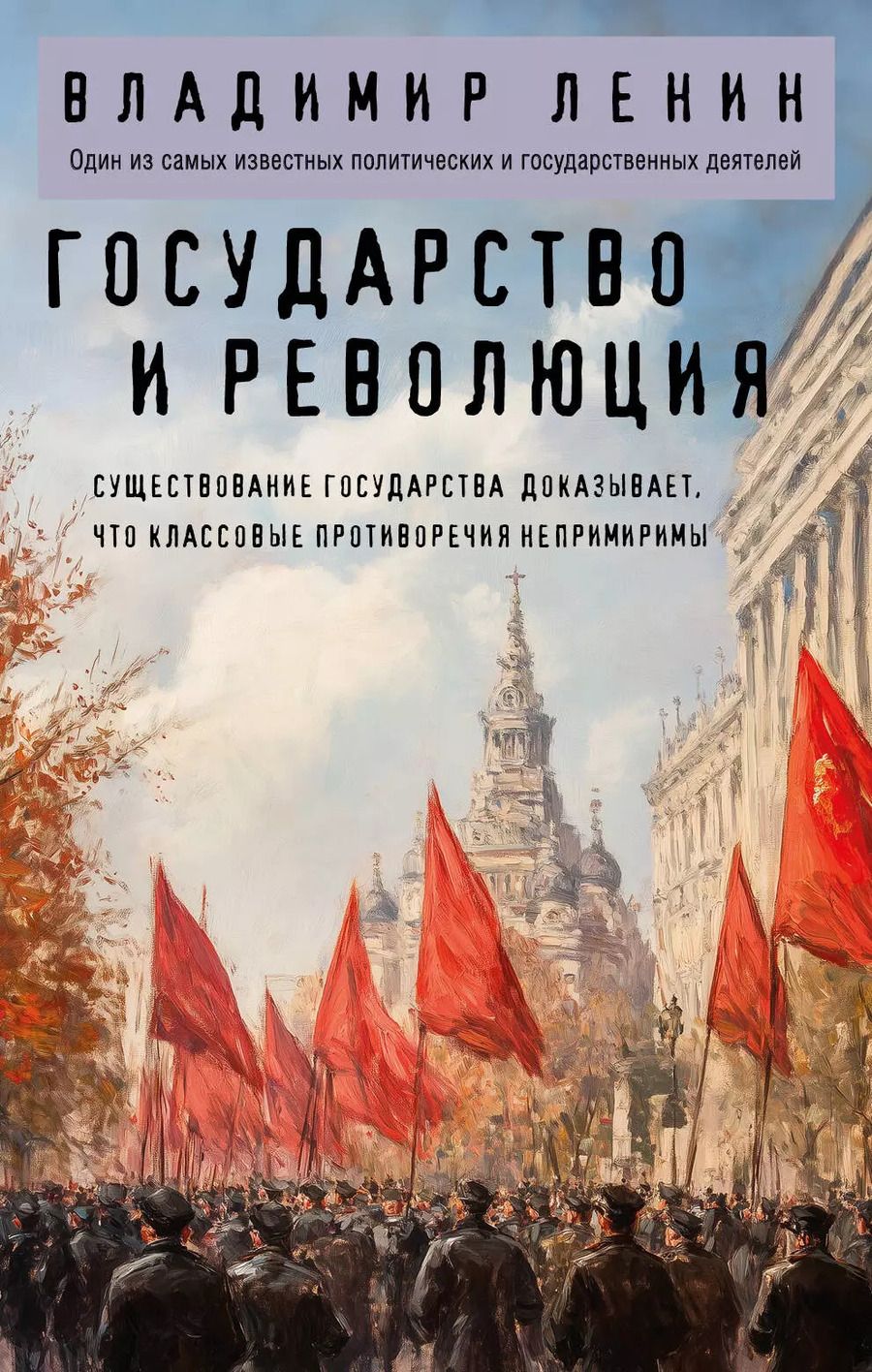 Обложка книги "Владимир Ленин: Государство и революция"