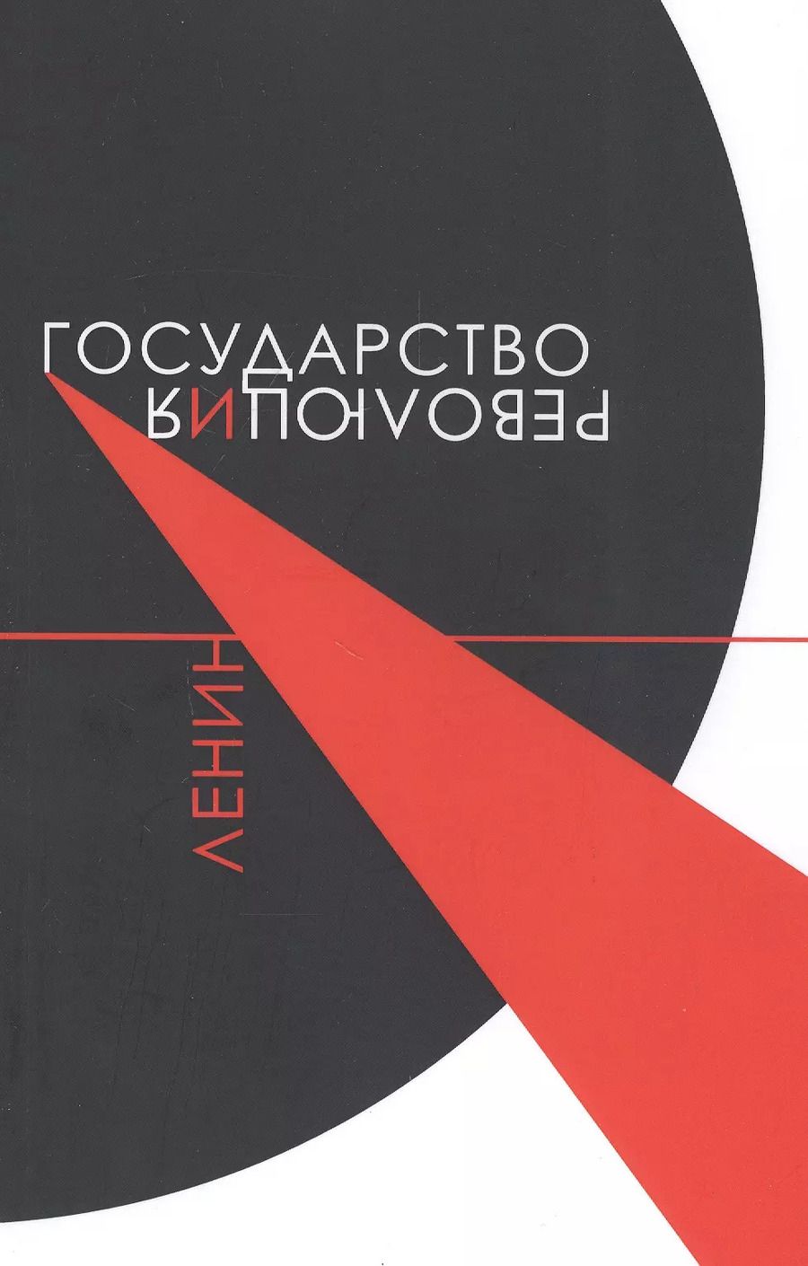 Обложка книги "Владимир Ленин: Государство и революция"
