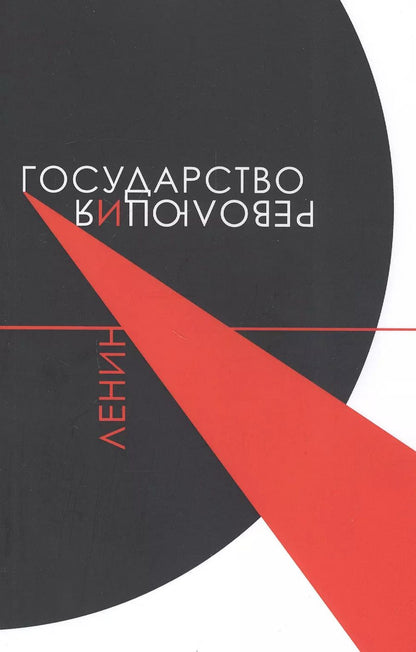 Обложка книги "Владимир Ленин: Государство и революция"