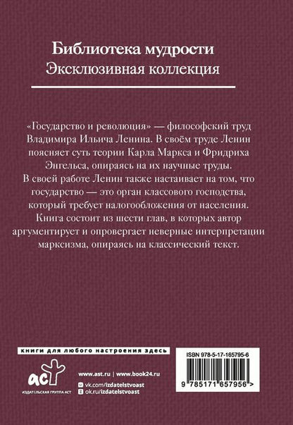 Фотография книги "Владимир Ленин: Государство и революция"