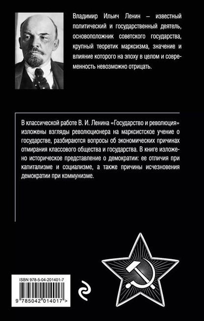 Фотография книги "Владимир Ленин: Государство и революция"