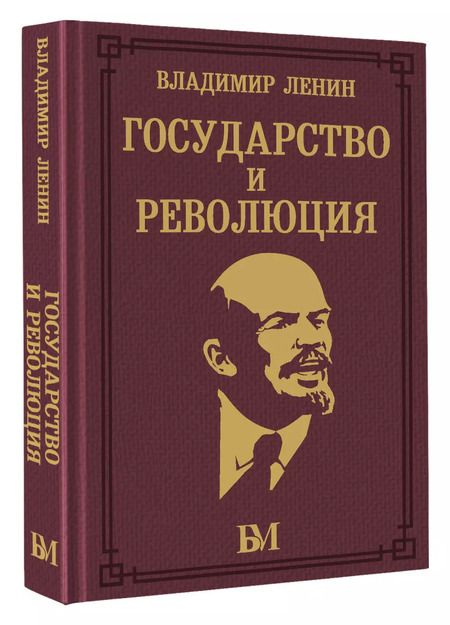 Фотография книги "Владимир Ленин: Государство и революция"