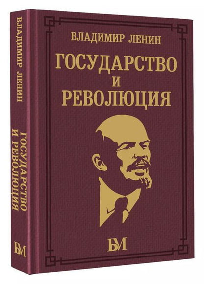 Фотография книги "Владимир Ленин: Государство и революция"