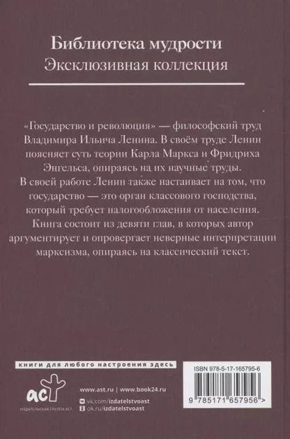 Фотография книги "Владимир Ленин: Государство и революция"