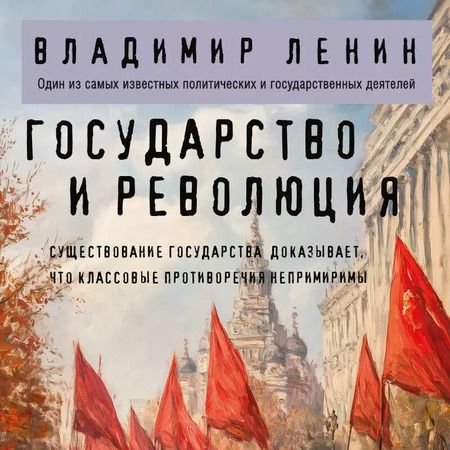 Фотография книги "Владимир Ленин: Государство и революция"