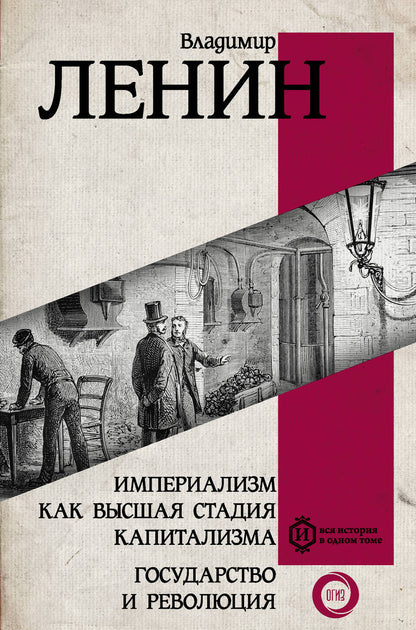 Обложка книги "Владимир Ленин: Империализм как высшая стадия капитализма. Государство и революция"