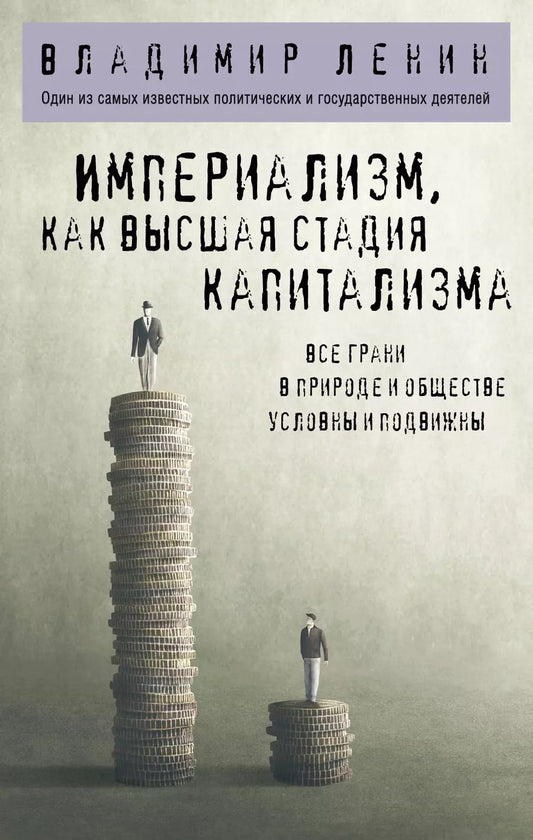 Обложка книги "Владимир Ленин: Империализм, как высшая стадия капитализма"