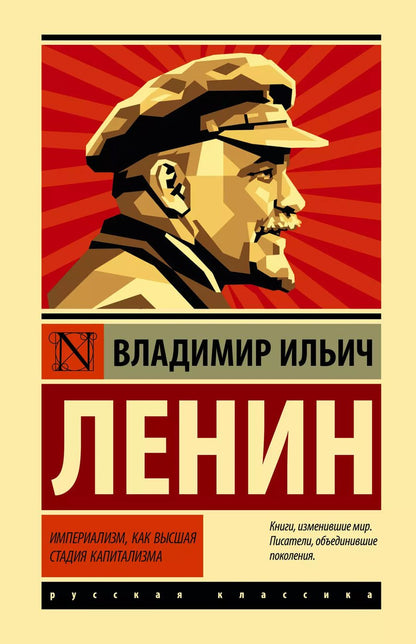 Обложка книги "Владимир Ленин: Империализм, как высшая стадия капитализма"