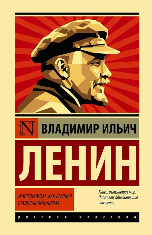 Обложка книги "Владимир Ленин: Империализм, как высшая стадия капитализма"