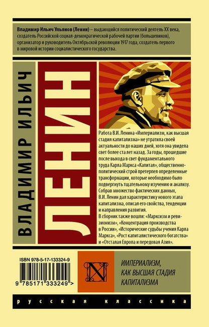 Фотография книги "Владимир Ленин: Империализм, как высшая стадия капитализма"