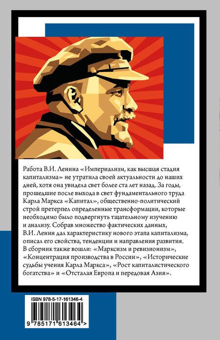 Фотография книги "Владимир Ленин: Империализм, как высшая стадия капитализма"