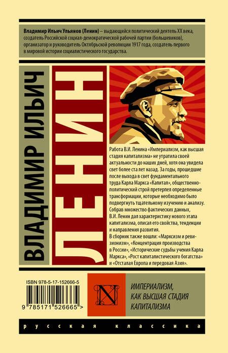 Фотография книги "Владимир Ленин: Империализм, как высшая стадия капитализма"