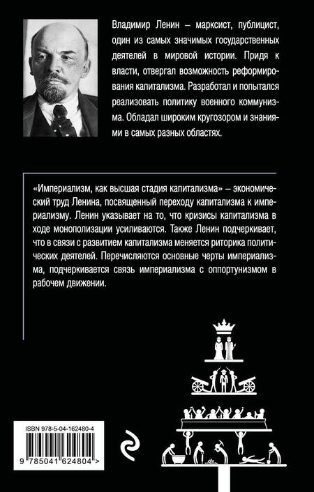 Фотография книги "Владимир Ленин: Империализм, как высшая стадия капитализма"