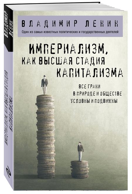 Фотография книги "Владимир Ленин: Империализм, как высшая стадия капитализма"