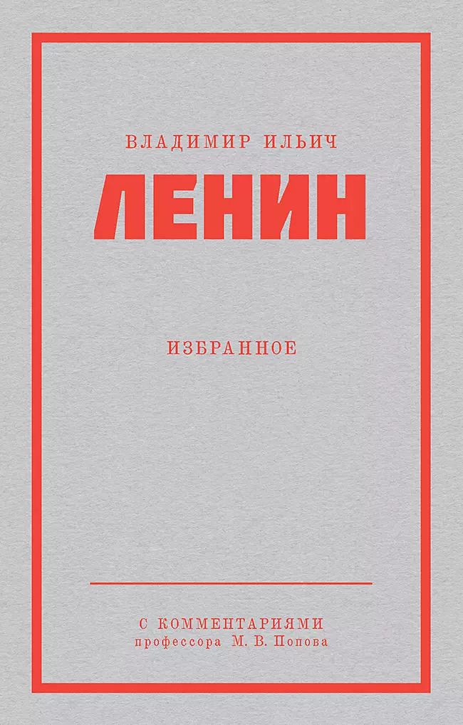 Обложка книги "Владимир Ленин: Ленин В. И. Избранное. Питер покет"