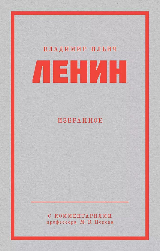 Обложка книги "Владимир Ленин: Ленин В. И. Избранное. Питер покет"