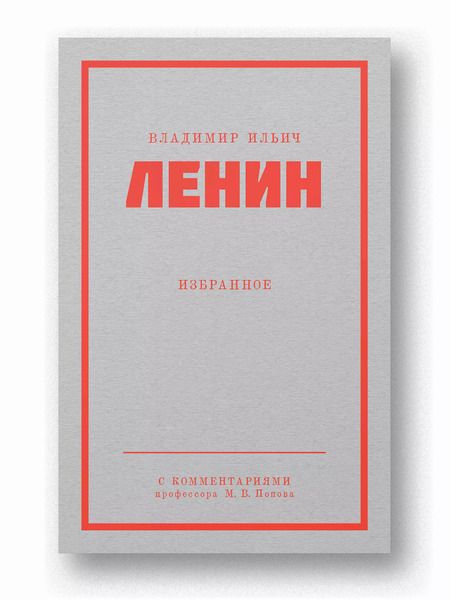 Фотография книги "Владимир Ленин: Ленин В. И. Избранное. Питер покет"