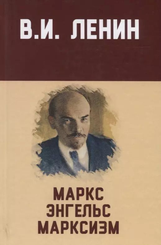 Обложка книги "Владимир Ленин: Маркс, Энгельс, марксизм"