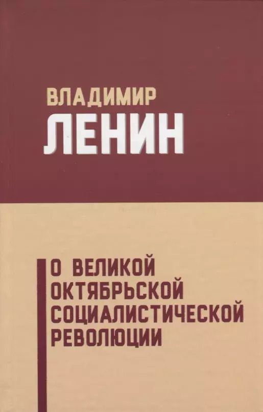 Обложка книги "Владимир Ленин: О Великой Октябрьской социалистической революции (5 изд.) Ленин"