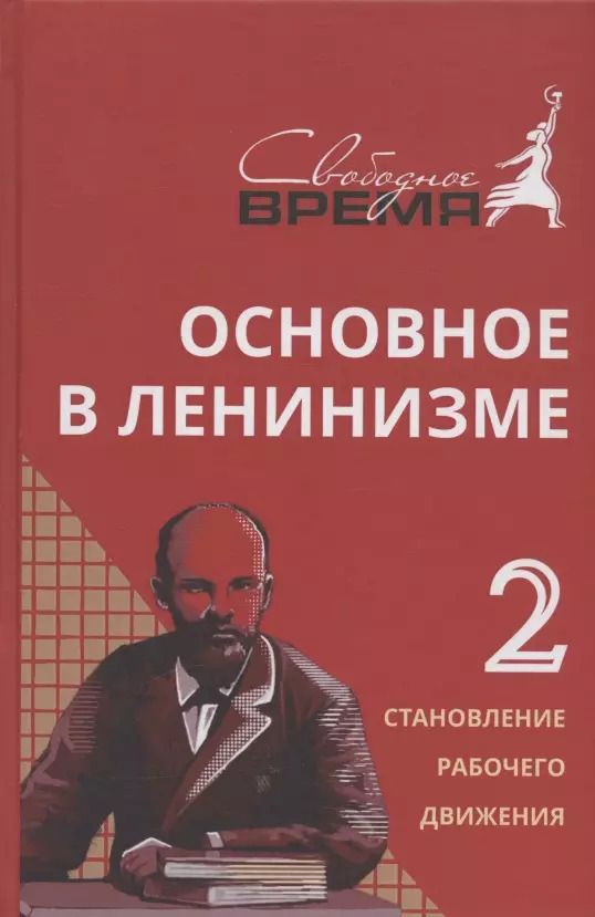 Обложка книги "Владимир Ленин: Основное в ленинизме. Том II. 1895-1897"