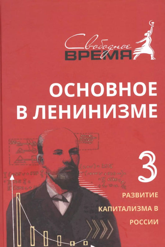 Обложка книги "Владимир Ленин: Основное в ленинизме, том 3, 1896-1899"