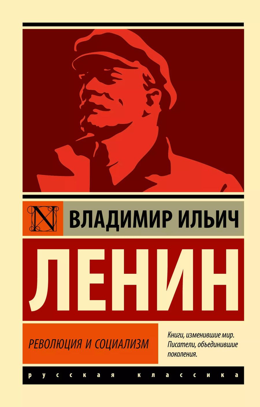 Обложка книги "Владимир Ленин: Революция и социализм"