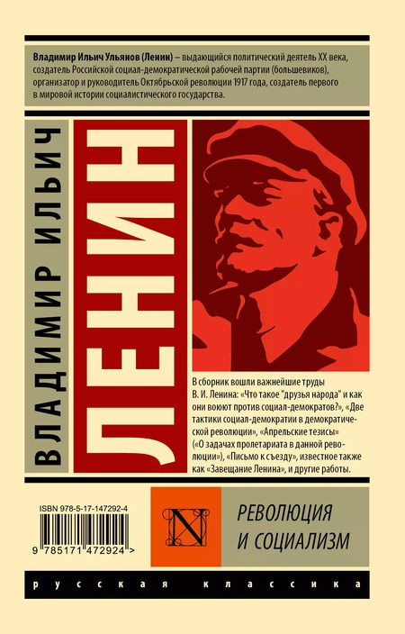 Фотография книги "Владимир Ленин: Революция и социализм"