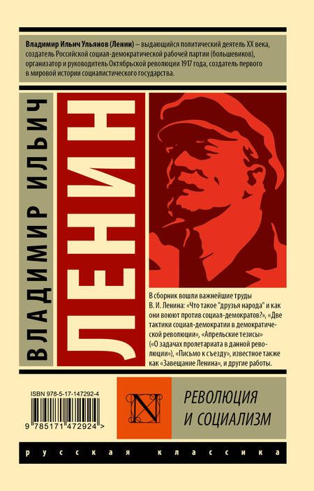 Фотография книги "Владимир Ленин: Революция и социализм"