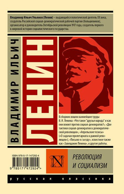 Фотография книги "Владимир Ленин: Революция и социализм"