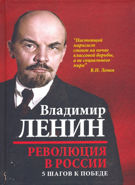 Обложка книги "Владимир Ленин: Революция в России. 5 шагов к победе"