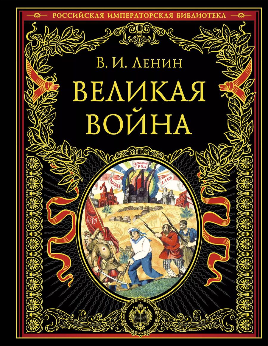 Обложка книги "Владимир Ленин: Великая война"