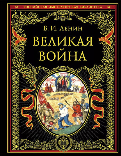 Обложка книги "Владимир Ленин: Великая война"