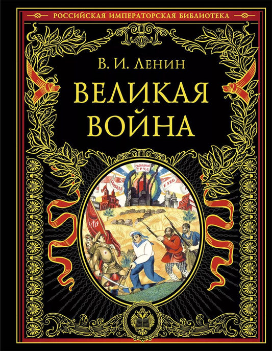 Обложка книги "Владимир Ленин: Великая война"