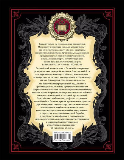 Фотография книги "Владимир Ленин: Великая война"