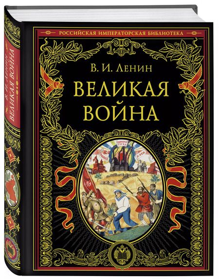 Фотография книги "Владимир Ленин: Великая война"