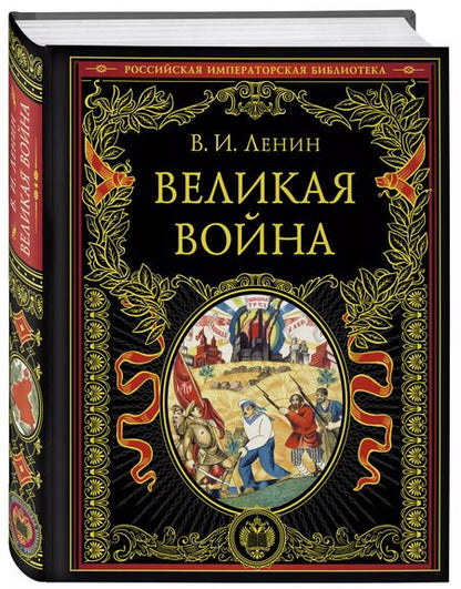 Фотография книги "Владимир Ленин: Великая война"