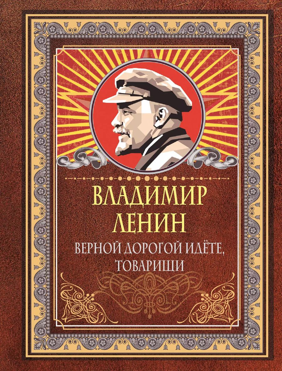 Обложка книги "Владимир Ленин: Верной дорогой идете, товарищи"