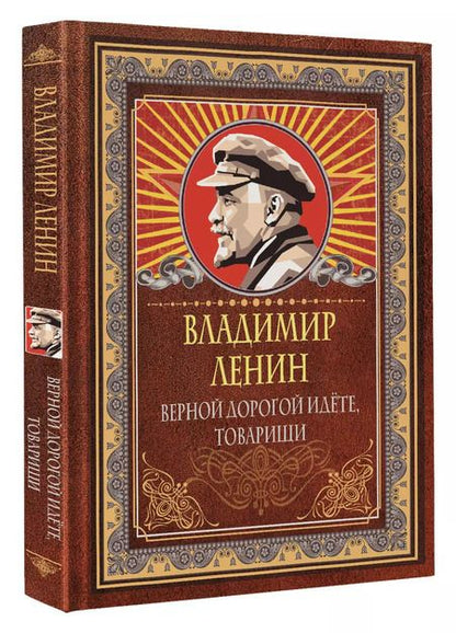 Фотография книги "Владимир Ленин: Верной дорогой идете, товарищи"