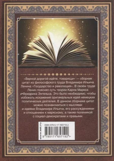 Фотография книги "Владимир Ленин: Верной дорогой идете, товарищи"