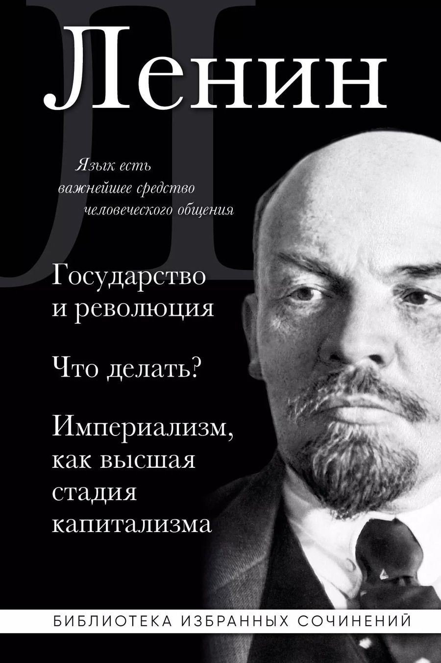 Обложка книги "Владимир Ленин: Владимир Ленин. Государство и революция. Что делать? Империализм, как высшая стадия капитализма"