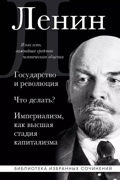 Обложка книги "Владимир Ленин: Владимир Ленин. Государство и революция. Что делать? Империализм, как высшая стадия капитализма"