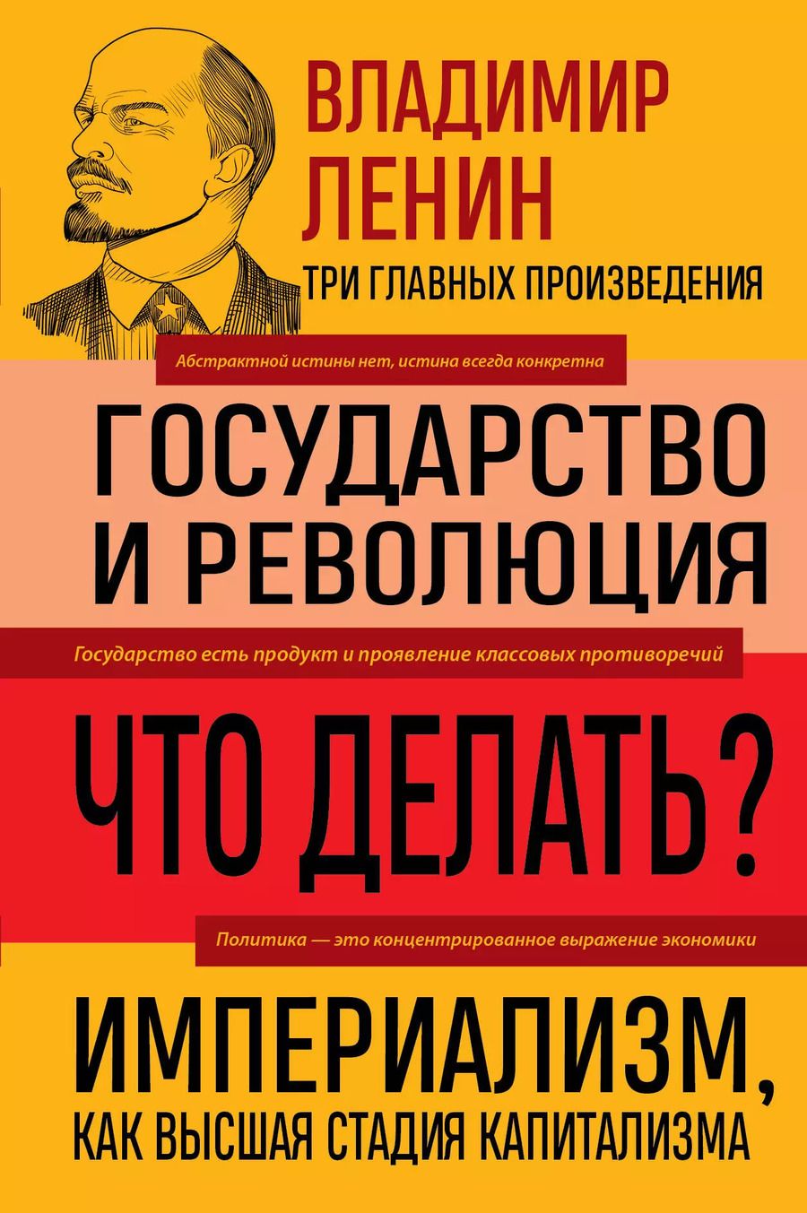 Обложка книги "Владимир Ленин: Владимир Ленин. Государство и революция. Что делать? Империализм, как высшая стадия капитализма"