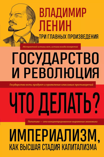 Обложка книги "Владимир Ленин: Владимир Ленин. Государство и революция. Что делать? Империализм, как высшая стадия капитализма"