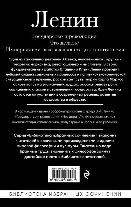 Фотография книги "Владимир Ленин: Владимир Ленин. Государство и революция. Что делать? Империализм, как высшая стадия капитализма"
