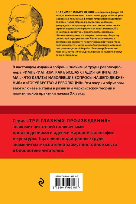 Фотография книги "Владимир Ленин: Владимир Ленин. Государство и революция. Что делать? Империализм, как высшая стадия капитализма"