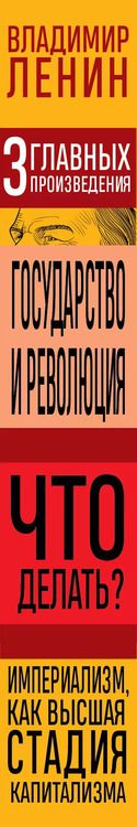 Фотография книги "Владимир Ленин: Владимир Ленин. Государство и революция. Что делать? Империализм, как высшая стадия капитализма"
